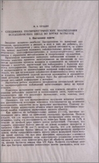 Специфика поляриметрических наблюдений вспыхивающих звезд во время вспышек