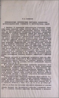 Применение оптических методов обработки астрономических снимков в когерентном свете