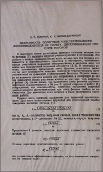 Зависимость пороговой чувствительности фотоумножителей от порога дискриминации при счете фотонов