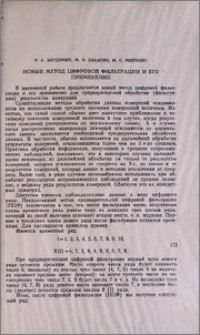 Новый метод цифровой фильтрации и его применение