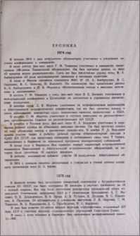 Хроника
