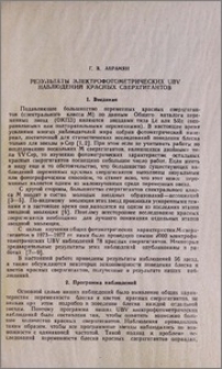 Результаты электрофотометрических UBV наблюдений красных сверхгигантов