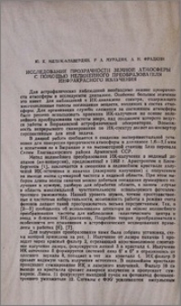 Исследование прозрачности земной атмосферы с помощью нелинейного преобразователя инфракрасного излучения