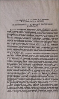 Об изменениях атмосферной экстинкции в Бюракане