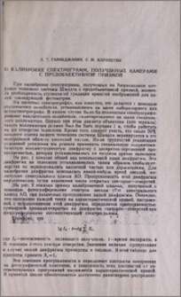 О калибровке спектрограмм, полученных камерами с предобъективной призмой