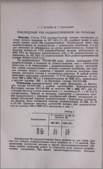 Наблюдения УТИ радиоисточников на Ратан-600