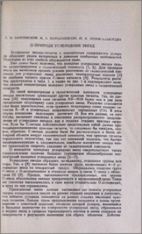 О природе углеродных звезд