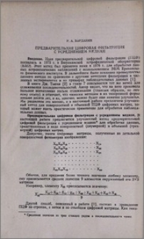 Предварительная цифровая фильтрация с усреднением медиан