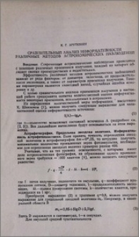 Сравнительный анализ информативности различных методов астрономических наблюдений