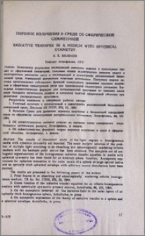 Перенос излучения в среде со сферической симметрией