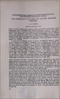 Приближенные решения проблемы переноса излучения в частотах линий