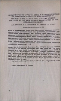 Начало расчетов строения звезд в астрономической обсерватории Ленинградского университета