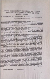Спектр масс двойного скопления h и X Персея