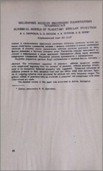 Численные модели эволюции планетарных туманностей