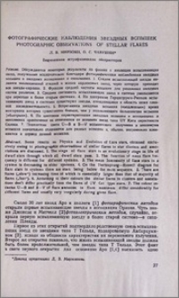 Фотографические наблюдения звездных вспышек