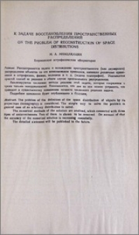 К задаче восстановления пространственных распределений