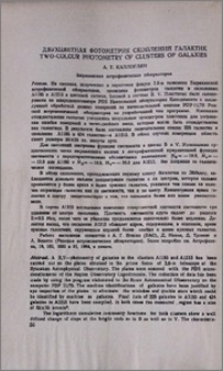 Двухцветная фотометрия скоплений галактик