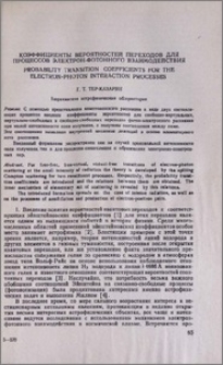 Коэффициенты вероятностей переходов для процессов электрон-фотонного взаимодействия