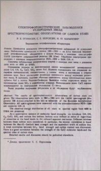 Спектрофотометрические наблюдения углеродных звезд