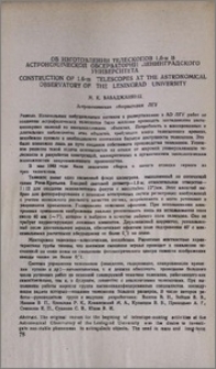 Об изготовлении телескопов 1,6-м в астрономической обсерватории Ленинградского университета