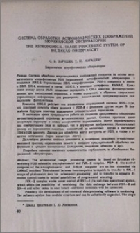 Система обработки астрономических изображений Бюраканской обсерватории