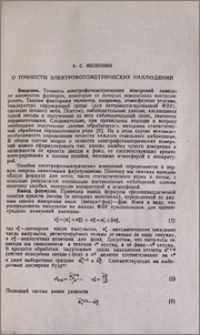 О точности электрофотометрических наблюдений