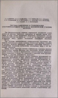 Система наведения и стабилизации ультрафиолетового телескопа космической станции «Астрон»
