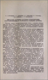 Звездные датчики системы стабилизации ультрафиолетового телескопа станции "Астрон"