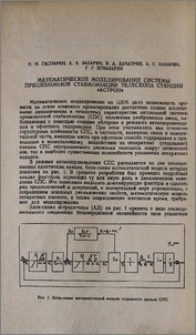 Математическое моделирование системы прецизионной стабилизации телескопа станции "Астрон"