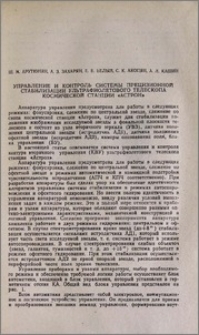 Управление и контроль системы прецизионной стабилизации ультрафиолетового телескопа космической станции "Астрон"