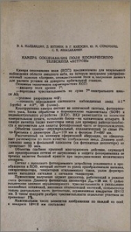 Камера опознавания поля космического телескопа "Астрон"