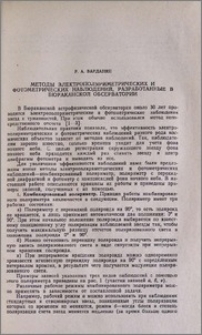 Методы электрополяриметрических и фотометрических наблюдений, разработанные в Бюраканской обсерватории