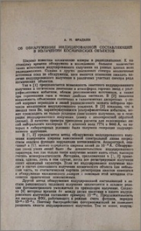 Об обнаружении индуцированной составляющей в излучении космических объектов
