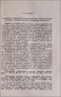 Сравнение некоторых характеристик сейфертовских галактик, членов систем различной кратности