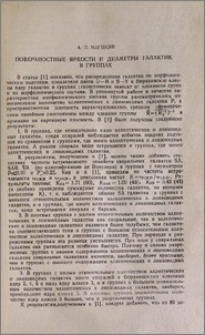 Поверхностные яркости и диаметры галактик в группах