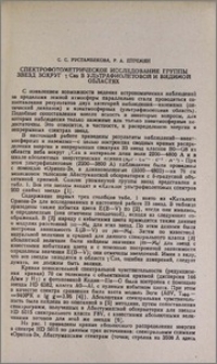 Спектрофотометрическое исследование группы звезд вокруг Υ Cas в ультрафиолетовой и видимой областях