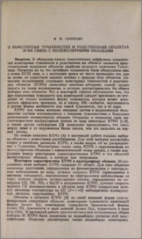 О кометарных туманностях и родственных объектах и их связи с молекулярными облаками