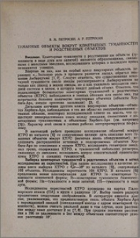 Туманные объекты вокруг кометарных туманностей и родственных объектов