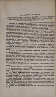 Астрономическая приемная система с трехкамерным ЭОП новой модификации УМК-92 в и некоторые наблюдательные рзультаты