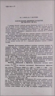 Наблюдения двойных галактик на частоте 102 МГц