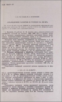 Наблюдения галактик в группах на 102 МГц