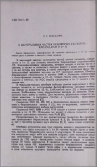 О центральных частях некоторых галактик-кандидатов в Irr II