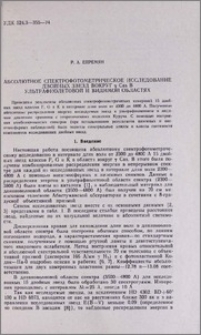 Абсолютное спектрофотометрическое исследование двойных звезд вокруг Υ Cas в ультрафиолетовой и видимой областях