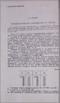 Фотоэлектрические наблюдения СН Лебедя