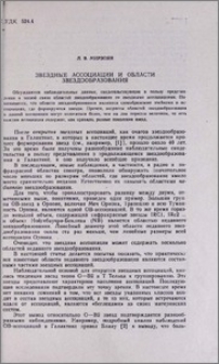 Звездные ассоциации и области звездообразования