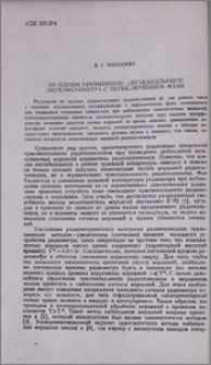 Об одном применении двухканального интерферометра с переключением фазы