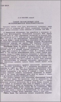 Новый охлаждаемый блок фотоумножителя электрофотометра