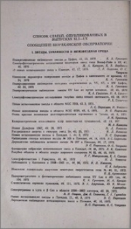 Список статей, опубликованных в выпусках XLI-LX Сообщений Бюраканской обсерватории