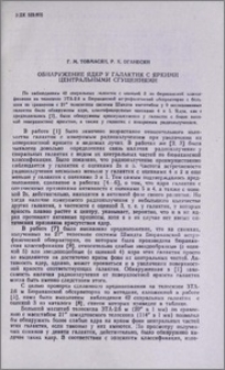 Обнаружение ядер у галактик с яркими центральными сгущениями
