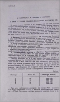 О двух голубых соседях галактики Маркаряна 581
